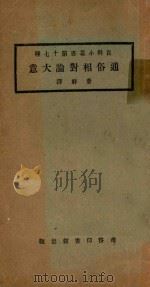 通俗相对论大意 1923 PDF电子版封面 费祥编译