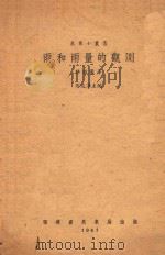 雨和雨量的观测 1941 PDF电子版封面 林绍豪著;石廷汉主编