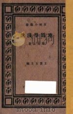 地质学浅说 1933 PDF电子版封面 周太玄著;王云五主编