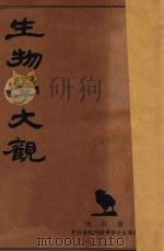 生物学大观 1935 PDF电子版封面 (日)石川光春著;林崇智译