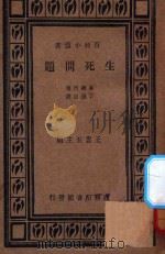 生死问题 1933 PDF电子版封面 泰趣门著;丁捷译;王云五主编