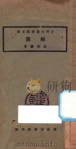 细菌   1923  PDF电子版封面    胡先骕著 