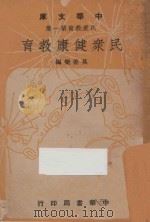 民众健康教育 1948 PDF电子版封面 莫善乐编