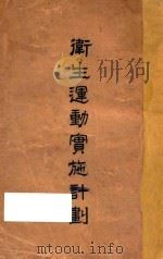 卫生运动实施计划 1928 PDF电子版封面 陆干臣编;青年协会书报部校订