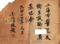 上海市医院及卫生试验所奠基纪念 1935 PDF电子版封面