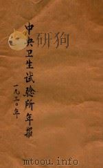 中央卫生试验所年报 中华民国十八年 1930 PDF电子版封面 中央卫生试验所编