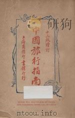 中国旅行指南 1926 PDF电子版封面 商务印书馆编