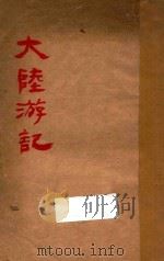 大陆游记 1930 PDF电子版封面 周维金著