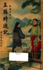 王胜时游记 瓠园集笔记 1939 PDF电子版封面 韬汉编