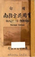 实用北京指南 1926 PDF电子版封面 商务印书馆编译所编篡