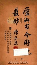 庐山古今游记丛钞  下（1932 PDF版）