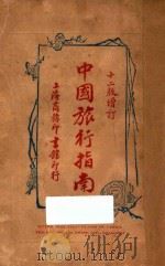 中国旅行指南 1924 PDF电子版封面 商务印书馆编