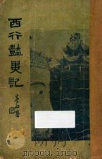西行艳异记 第1册 1941 PDF电子版封面 陈国葆著