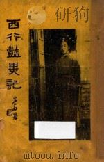 西行艳异记 第3册 1941 PDF电子版封面 陈国葆著