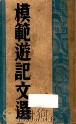 模范游记文选（1934 PDF版）