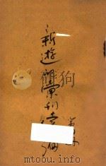 新游记汇刊续编  第4册（ PDF版）