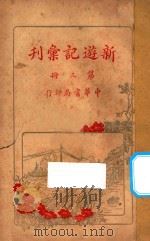 新游记汇刊  第3册（ PDF版）