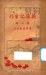 新游记汇刊  第5册（ PDF版）