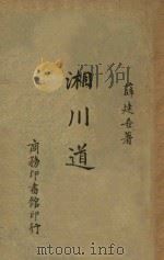 湘川道上 1944 PDF电子版封面 薛建吾著