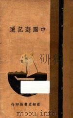 中国游记选 1934 PDF电子版封面 孙季叔编著