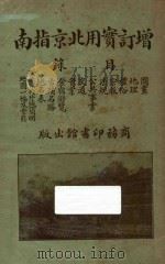 增订实用北京指南 1923 PDF电子版封面 徐珂著