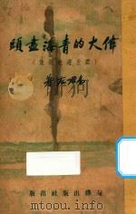 伟大的青海尽头 1954 PDF电子版封面 易左君著