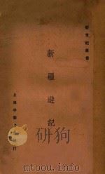 新疆游记 1924 PDF电子版封面 谢彬著