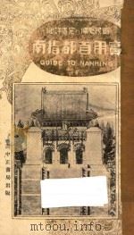 实用首都指南 1928 PDF电子版封面 顾容展编