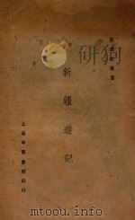 新疆游记 1932 PDF电子版封面 谢彬著