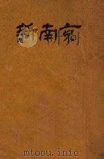 新南京 1935 PDF电子版封面 南京市政府秘书处编辑