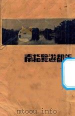 新都游览指南 1929 PDF电子版封面 方继之编