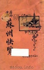 苏州快览 1926 PDF电子版封面 陶凤子著