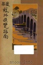 最新苏州游览指南 1930 PDF电子版封面 郑逸梅编