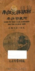 增订西湖游览指南 附观潮指南 1925 PDF电子版封面 徐珂编