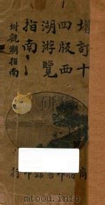 增订西湖游览指南 附观潮指南 1922 PDF电子版封面 徐珂编