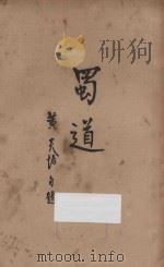 蜀道 1936 PDF电子版封面 黄炎培著
