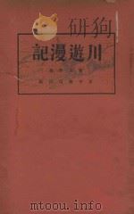 川游漫记 1934 PDF电子版封面 陈友琴著