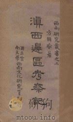 滇西边区考察记 1943 PDF电子版封面 方国瑜撰著