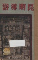 昆明导游 1941 PDF电子版封面 中国旅行社编
