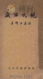 现代西藏 1937 PDF电子版封面 法尊法师著