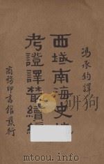 西域南海史地考证译丛续编（ PDF版）