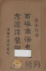 西域南海史地考证译丛四编 1940 PDF电子版封面 冯承钧译