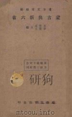 蒙古与新六省 1934 PDF电子版封面 王云五,李圣五主编