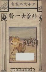 外蒙古一瞥 1929 PDF电子版封面 刘虎如著