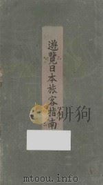 游览日本旅客指南 1922 PDF电子版封面 (日)铁道省编