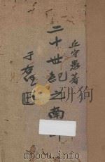 二十世纪之南洋 1935 PDF电子版封面 丘守愚著