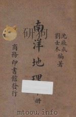 南洋地理 下 1937 PDF电子版封面 沈厥成,刘士木编著