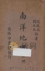 南洋地理 上 1937 PDF电子版封面 沈厥成,刘士木编著
