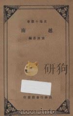 越南 1934 PDF电子版封面 黄泽苍编