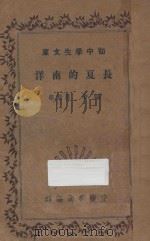 长夏的南洋 1935 PDF电子版封面 罗靖华编